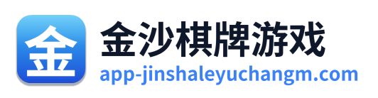 金沙棋牌游戏 Logo